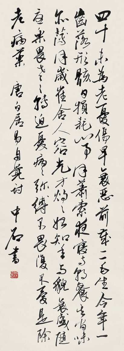 欧阳中石 行书 立轴